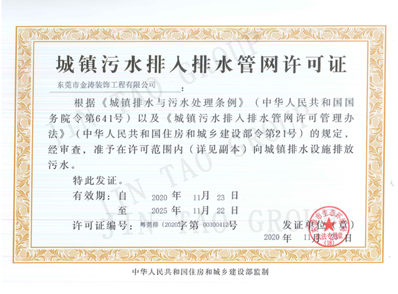 城镇污水排入排水管网许可证
